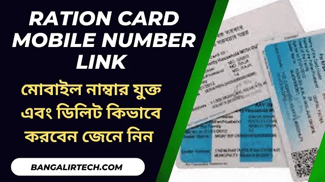 Ration Card mobile number link