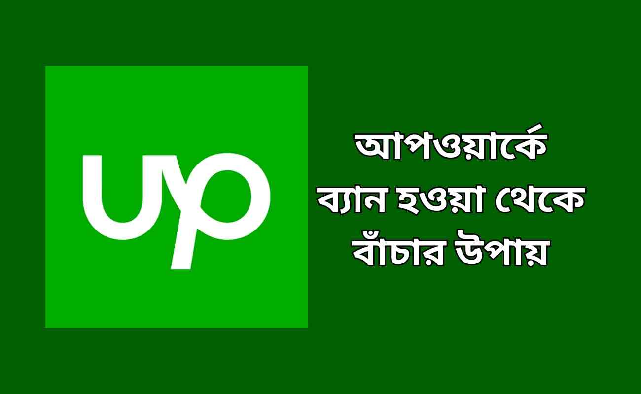 how to avoid upwork account ban