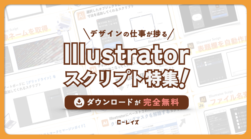 無料】Illustratorスクリプト集｜単純作業を自動化して制作時間を1/10に！