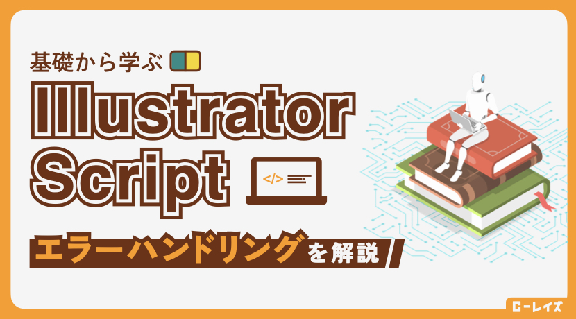 エラー対策入門」自作！Illustratorスクリプトを安定化させる方法