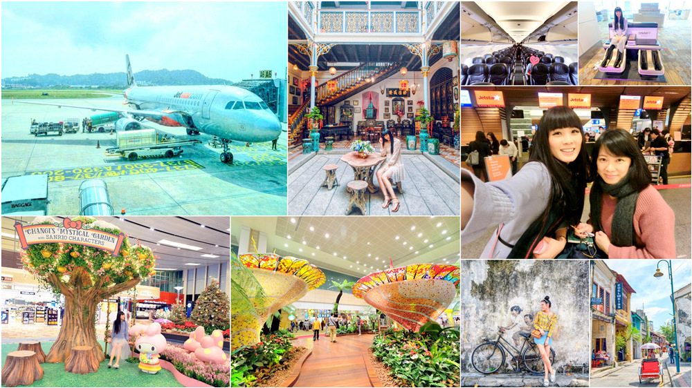 【馬來西亞】捷星航空飛古色古香的檳城Penang之旅♥新加玻樟宜機場轉機好逛好睡好好玩