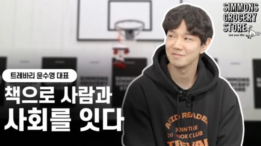 트레바리 대표가 인터뷰 중 웃으며 이야기하는 모습