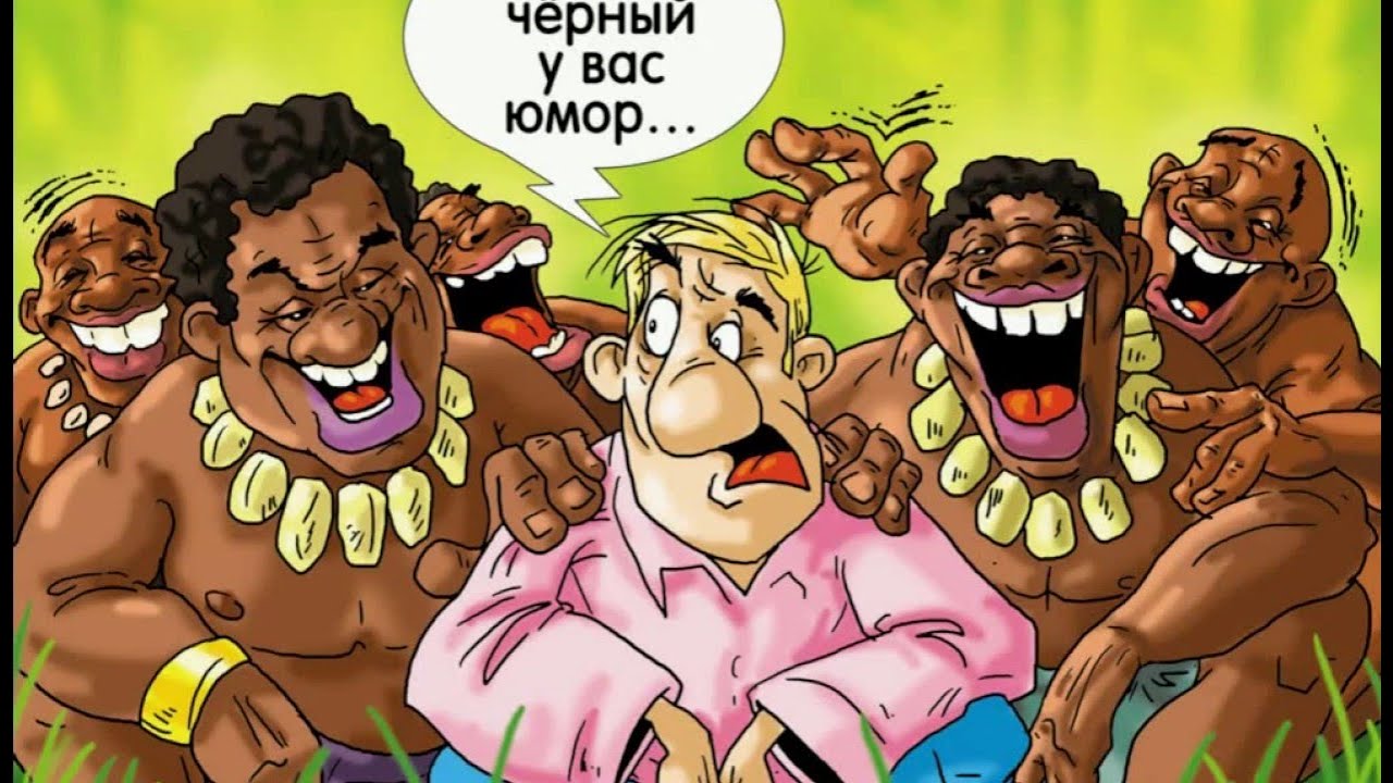 Юмор про каннибалов
