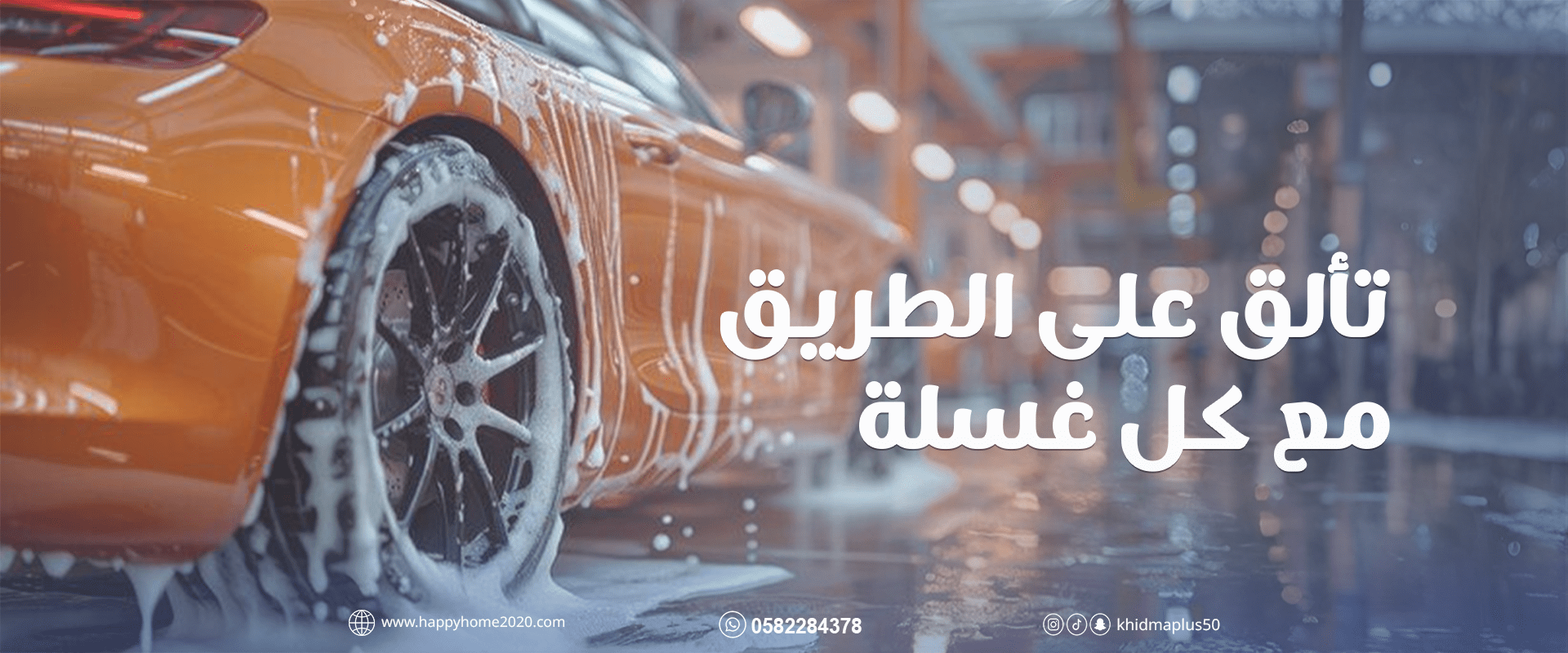 غسيل سيارات متنقل في القاسمية الشارقة