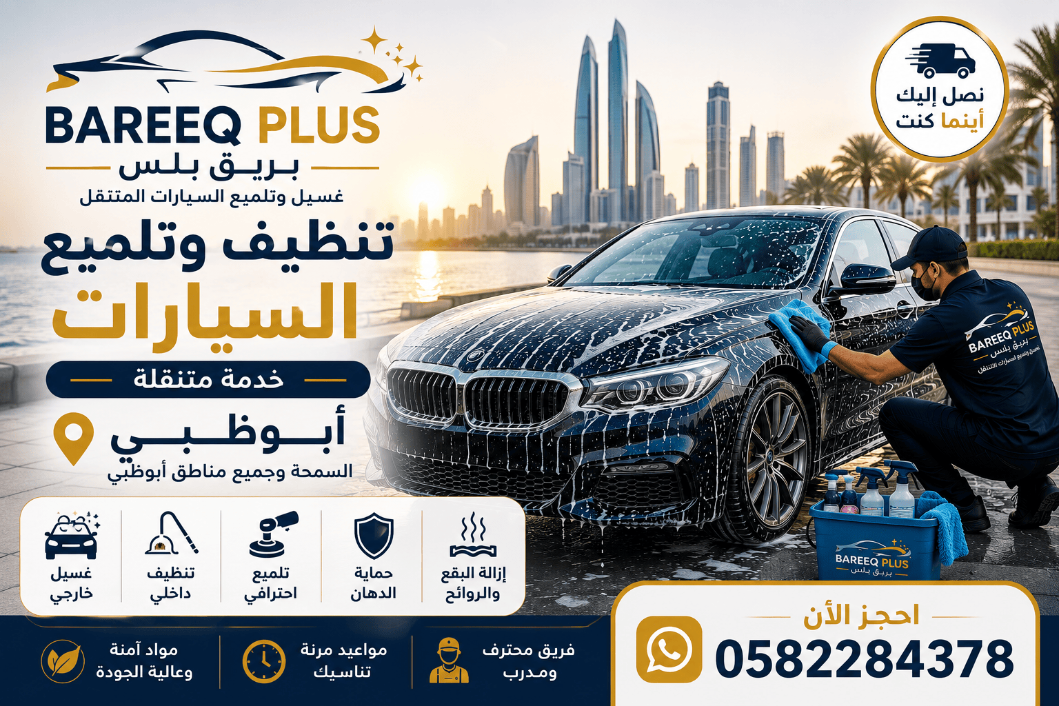 بريق بلس | غسيل سيارات متنقل