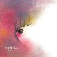 ジャケ買いのススメ イツエ | BASEMENT-TIMES