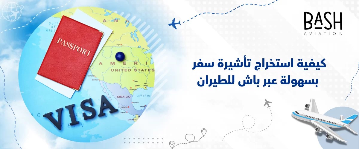 كيفية استخراج تأشيرة سفر بسهولة عبر باش للطيران