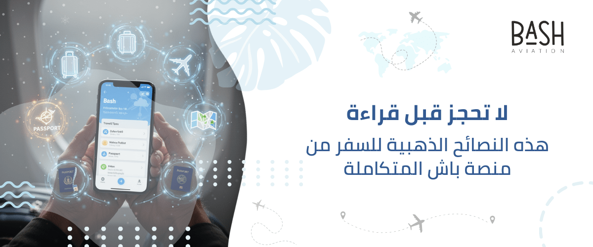 لا تحجز قبل قراءة هذه النصائح الذهبية للسفر من منصة باش المتكاملة