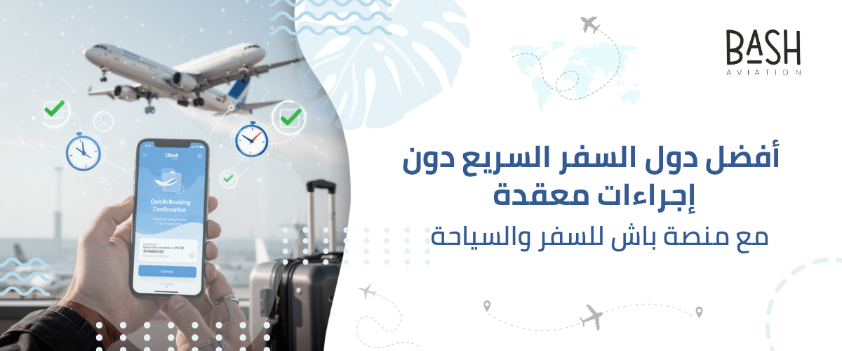 أفضل دول السفر السريع دون إجراءات معقدة مع منصة باش للسفر والسياحة