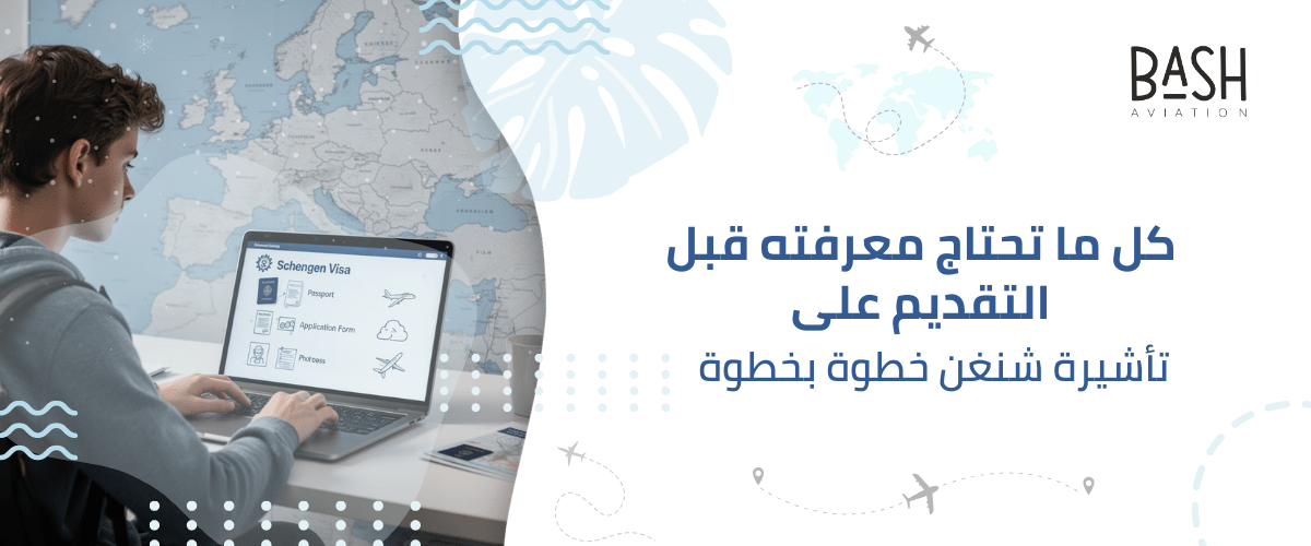 كل ما تحتاج معرفته قبل التقديم على تأشيرة شنغن خطوة بخطوة