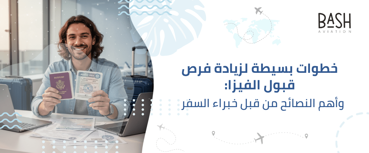خطوات بسيطة لزيادة فرص قبول الفيزا: وأهم النصائح من قبل خبراء السفر