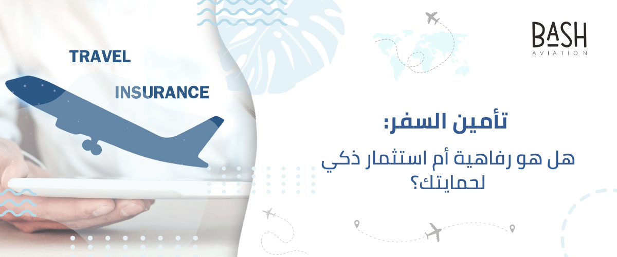 تأمين السفر: هل هو رفاهية أم استثمار ذكي لحمايتك؟