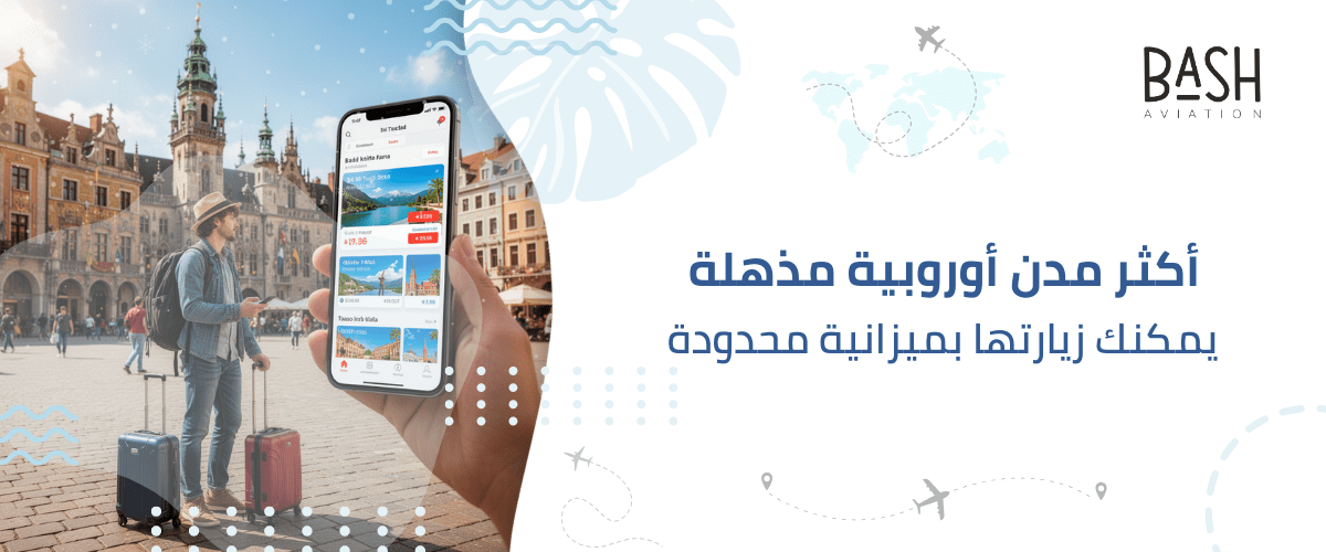 أكثر مدن أوروبية مذهلة يمكنك زيارتها بميزانية محدودة