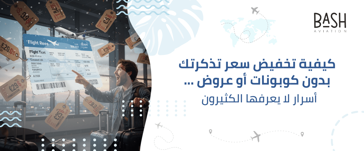 كيفية تخفيض سعر تذكرتك بدون كوبونات أو عروض ... أسرار لا يعرفها الكثيرون