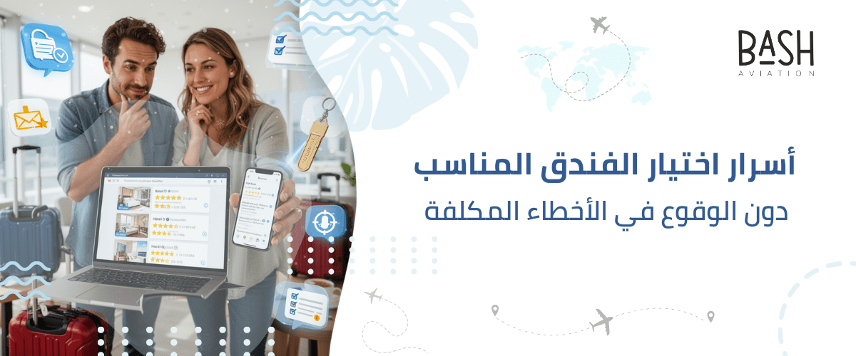 أسرار اختيار الفندق المناسب دون الوقوع في الأخطاء المكلفة