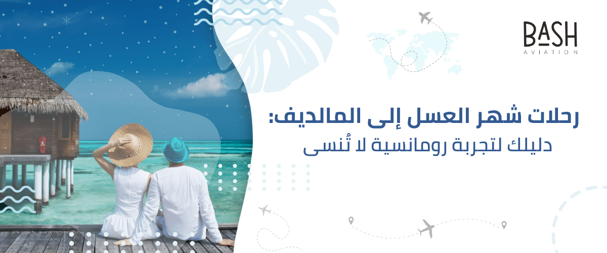 رحلات شهر العسل إلى المالديف: دليلك لتجربة رومانسية لا تُنسى