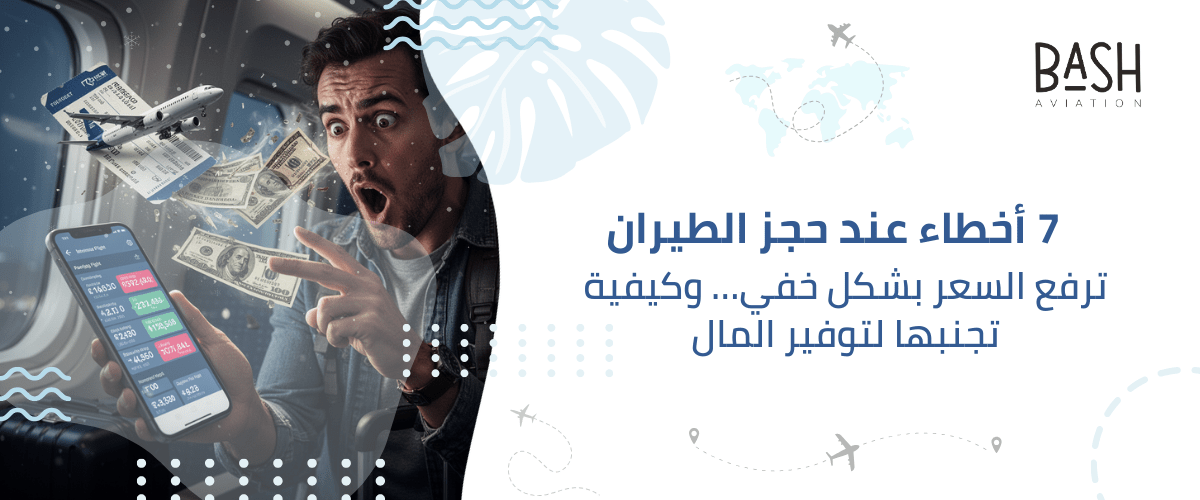 7 أخطاء عند حجز الطيران ترفع السعر بشكل خفي… وكيفية تجنبها لتوفير المال