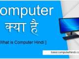 What Is Computer Hindi Computer क सम प र ण ज नक र Basic Computer Hindi