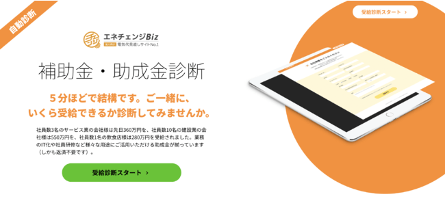 補助金・助成金自動診断システム「Ｊシステム」のOEM提供