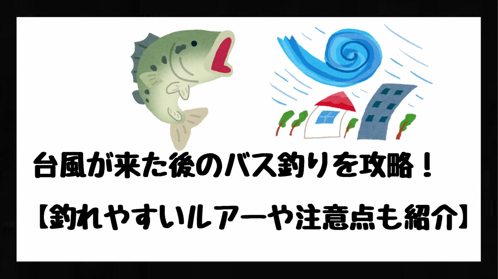 【必見】台風が来た後のバス釣りを攻略！【1つの意識と8つの心掛け】