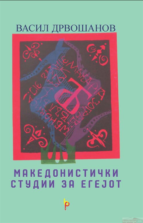 Македонистички студии за Егејот