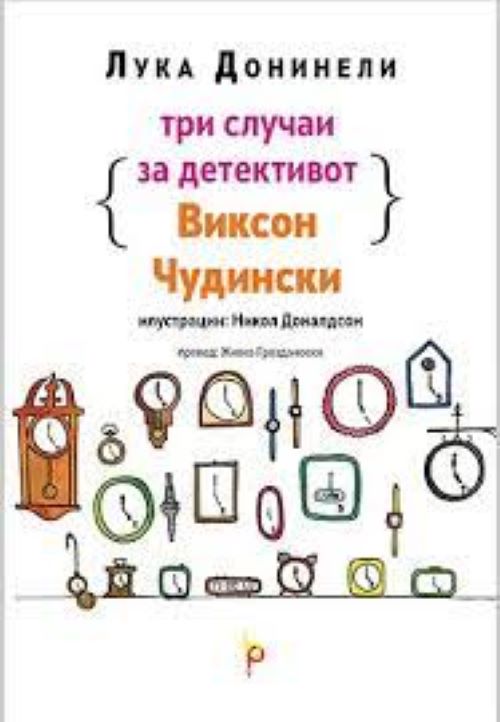 Три случаи на детективот Виксон Чудински