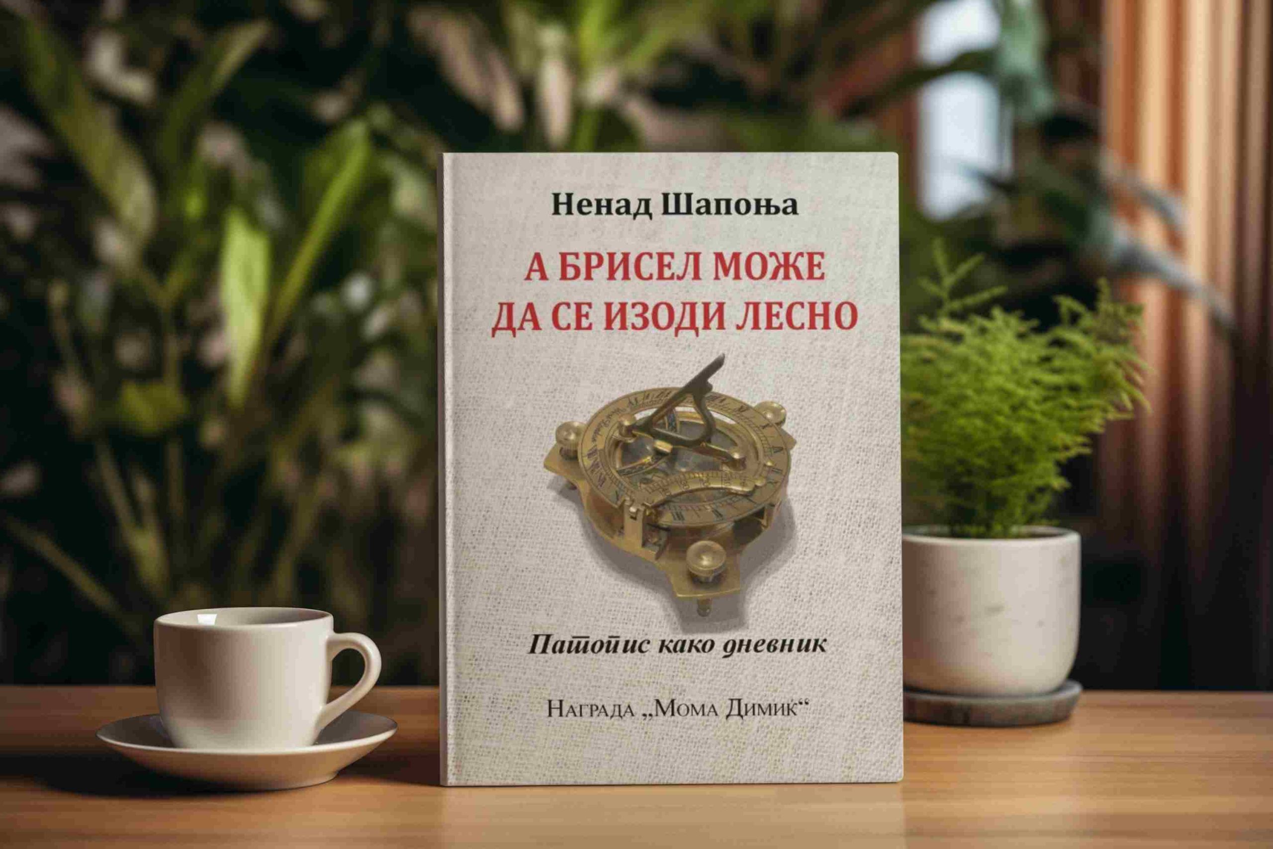 А Брисел може да се изоди лесно