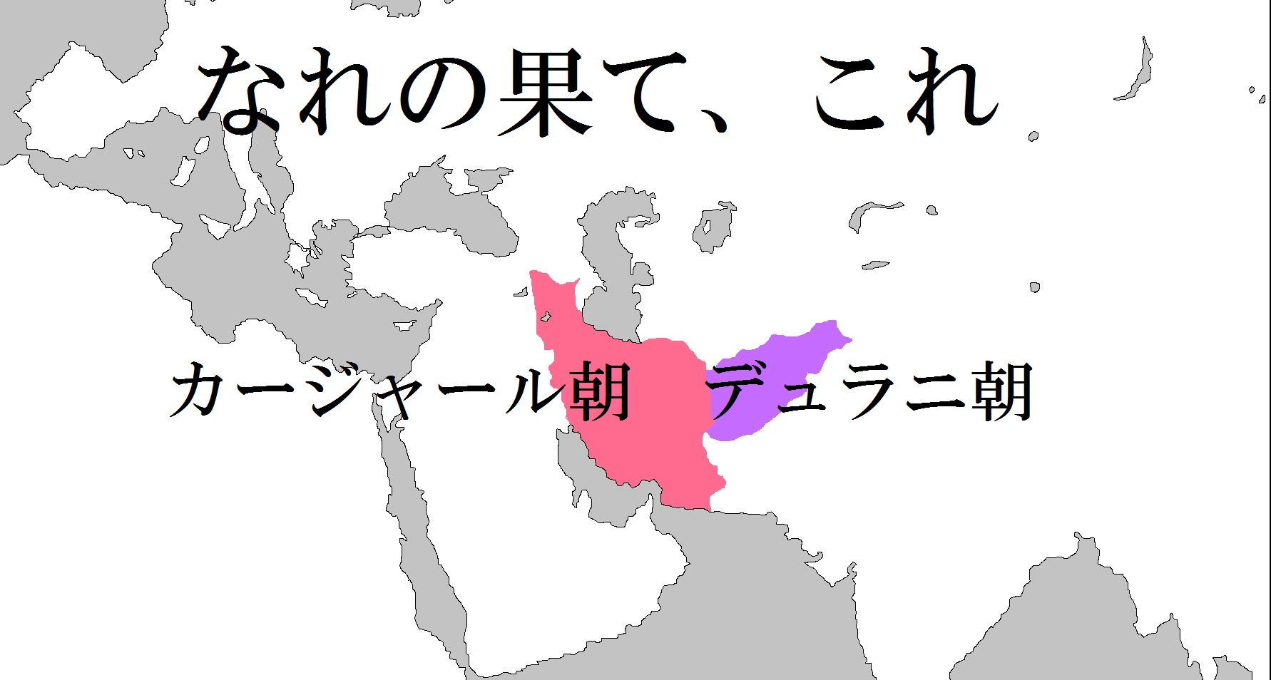 イスラームの国の変遷 ② アフガンイラン