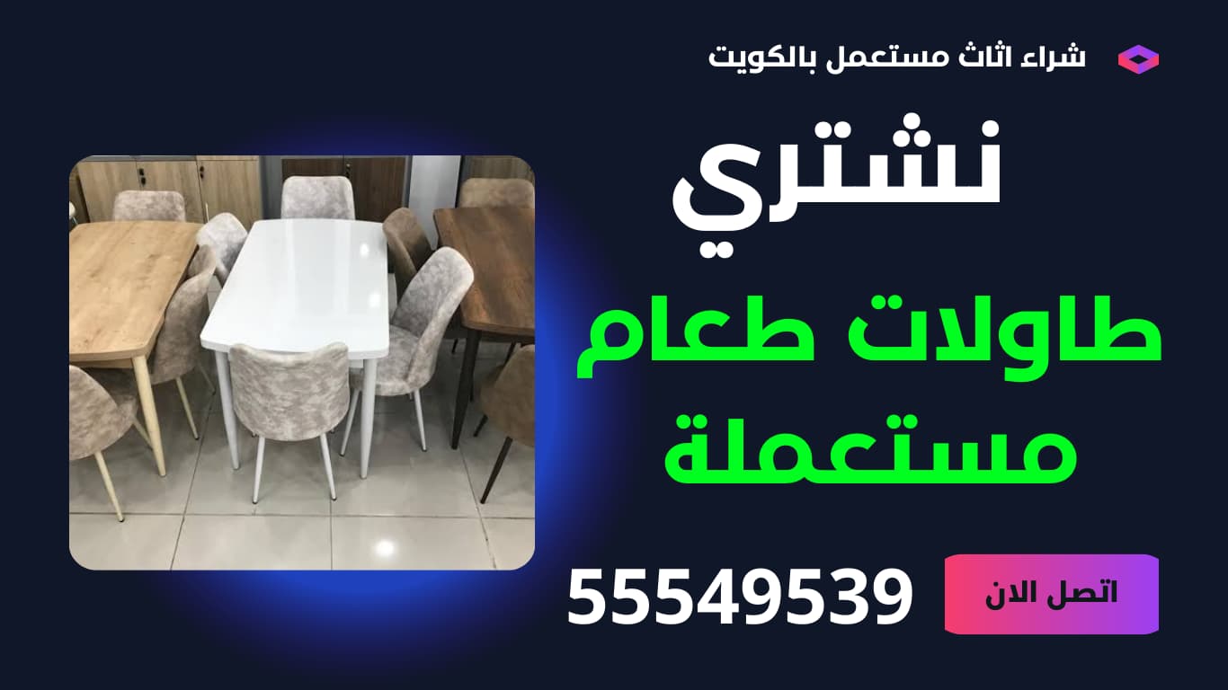 شراء طاولات طعام مستعملة بالكويت | 55549539 | نشتري الطاولات المستعملة