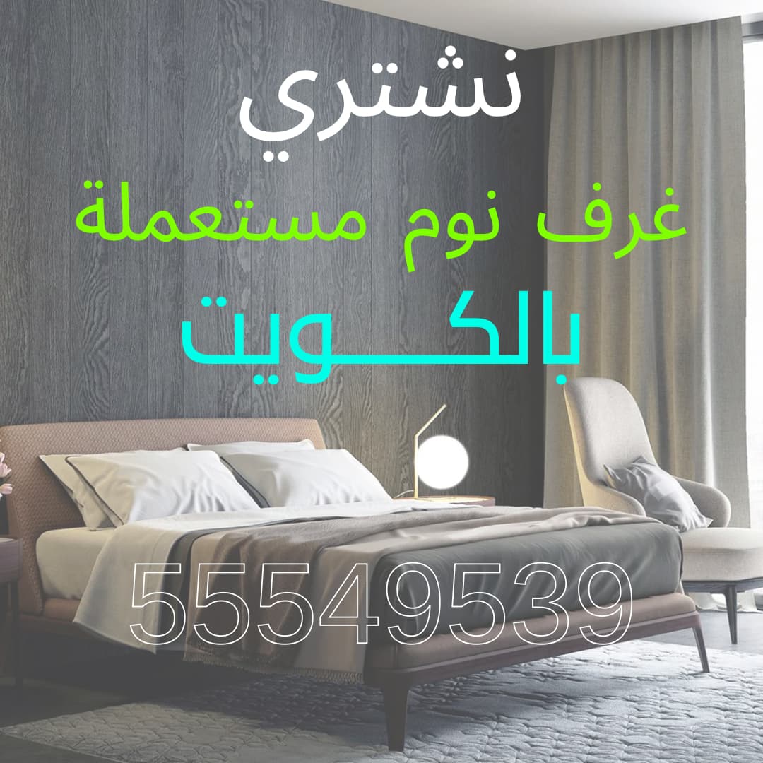 غرف نوم مستعملة سوق الجمعة بالكويت | اتصل 55549539