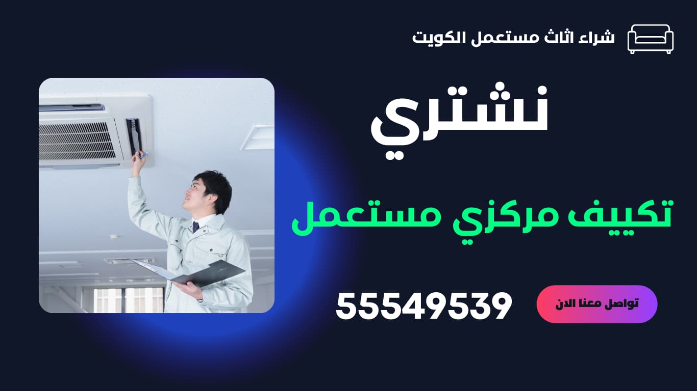عندك تكييف مركزي مستعمل للبيع؟ | اتصل بنا الآن 55549539 | نشتري المكيفات المركزية بأفضل الأسعار