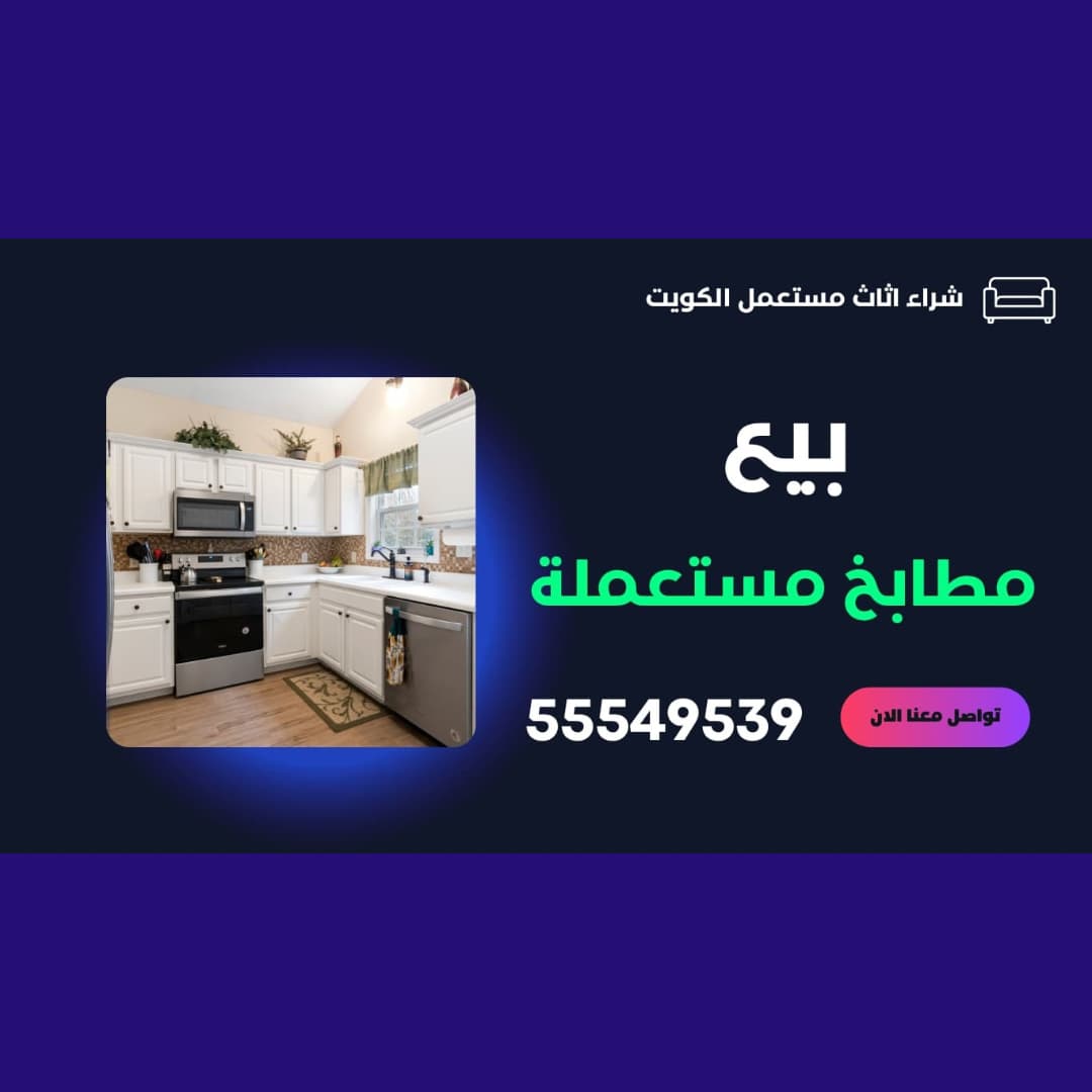بيع مطبخ مستعمل | بيع المطابخ المستعملة | 55549539 | بيع وشراء المطابخ المستعملة