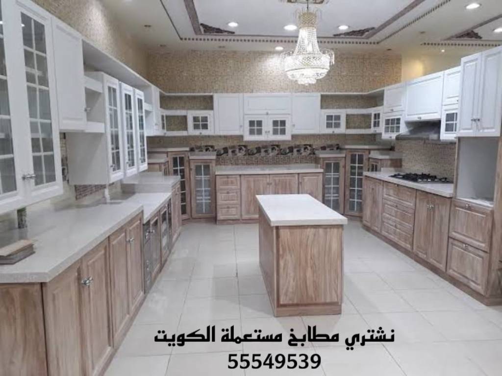 نشتري مطابخ مستعملة - شراء مطابخ مستعملة - يشترون مطابخ مستعملة
