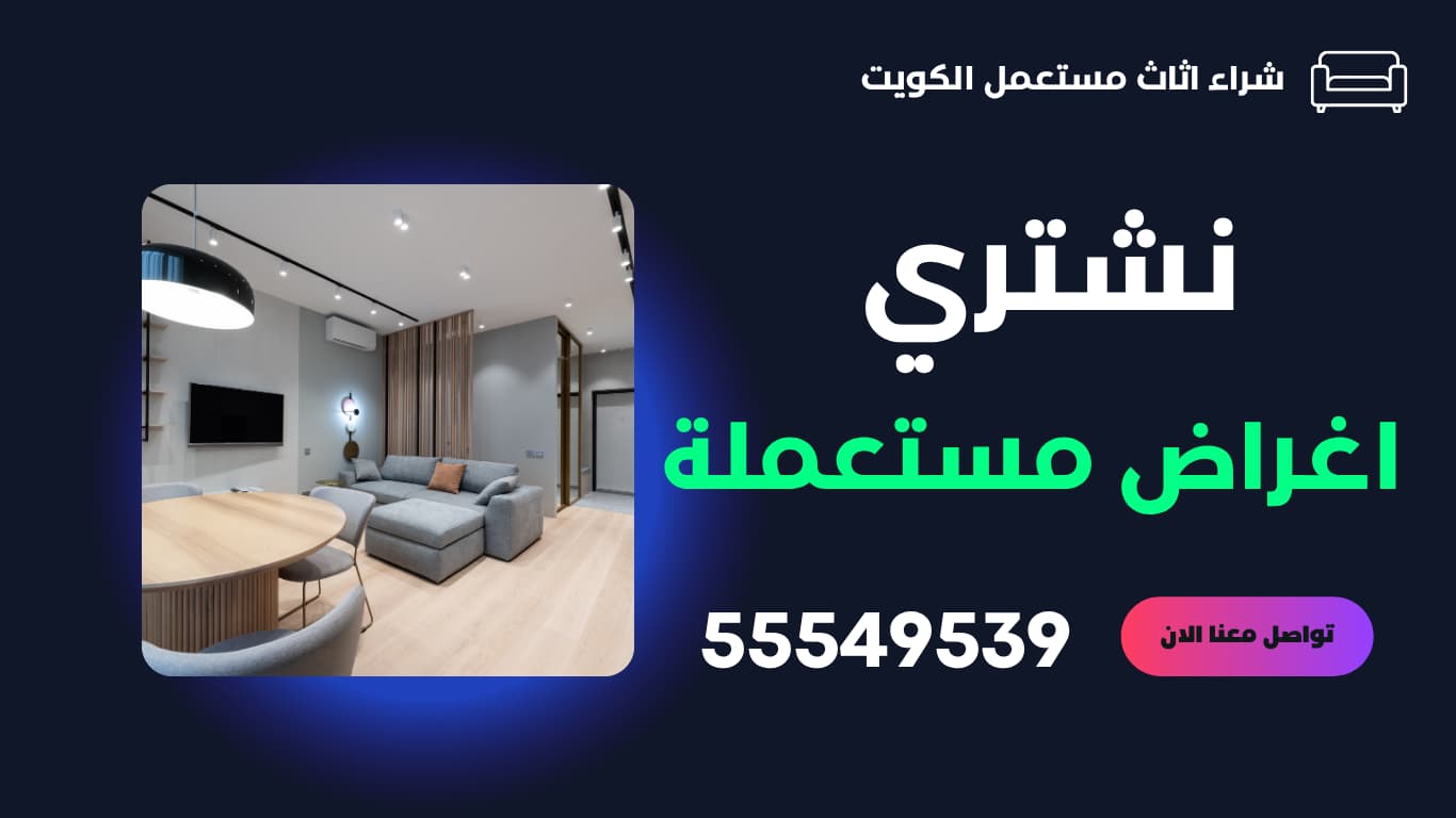 شراء اغراض مستعملة بالكويت | 55549539 | نشتري جميع انواع الاغراض المستعملة