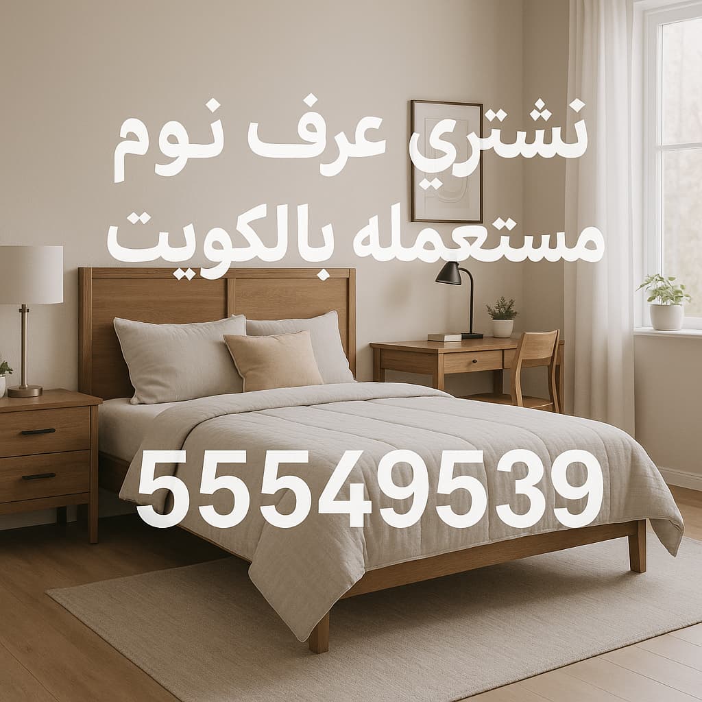 ‏أثاث غرف نوم للبيع في الكويت | 55549539 | غرف نوم مستعملة للبيع بالكويت