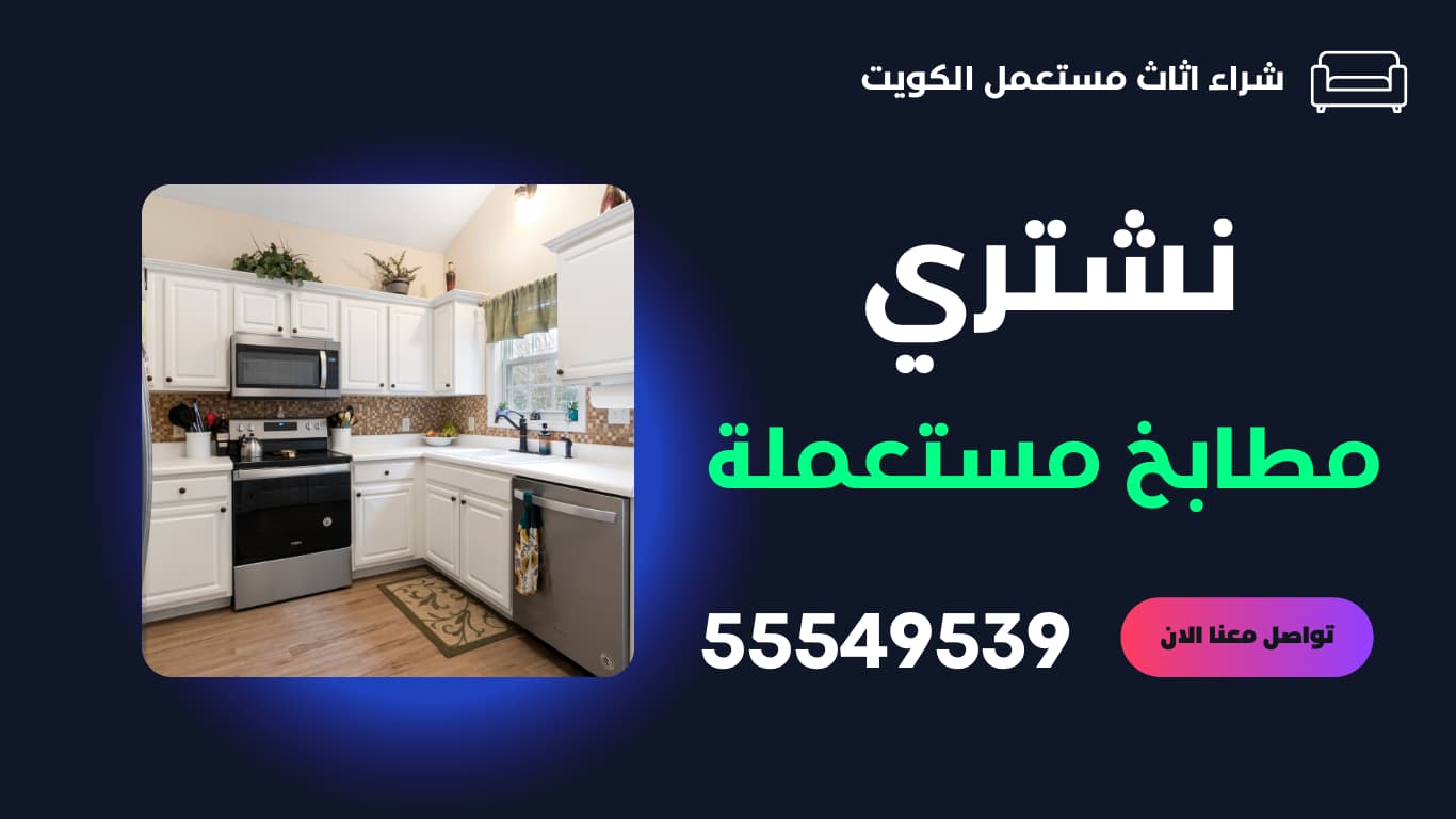 ‏شراء مطبخ مستعمل في الكويت | 55549539 | نشتري المطابخ المستعملة