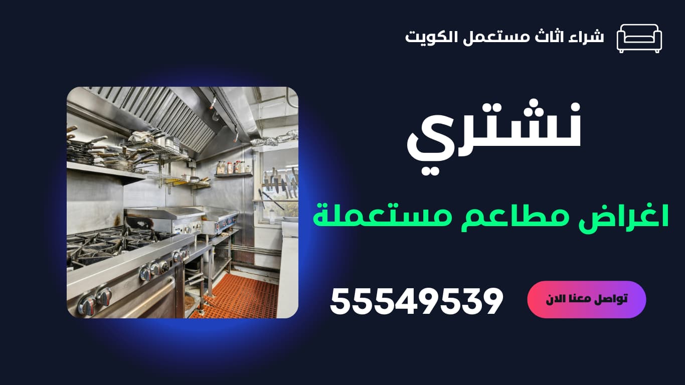 شراء اغراض مطاعم مستعملة بالكويت | 55549539 | نشتري معدات مطاعم مستعملة