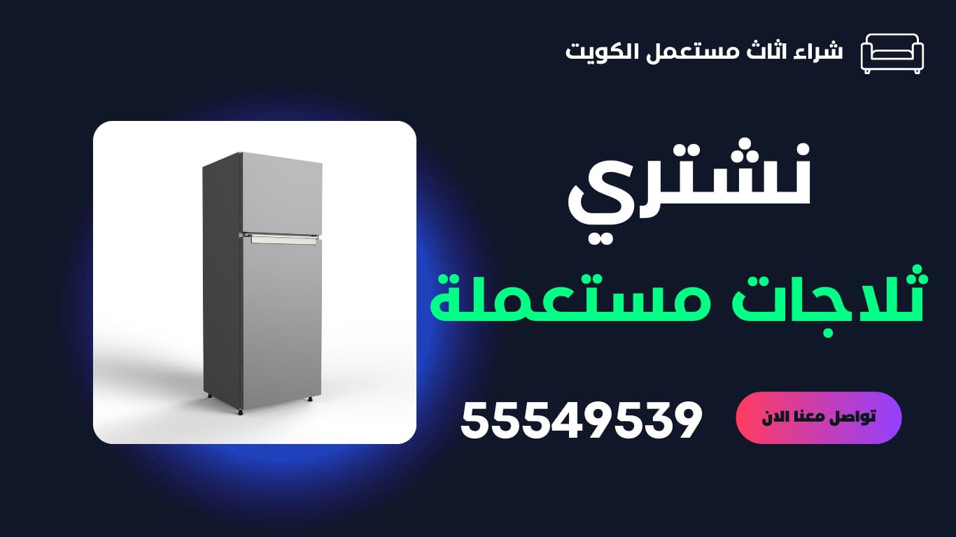 شراء ثلاجات مستعملة بالكويت | 55549539 | ‏نشتري الثلاجات المستعملة بأفضل الأسعار