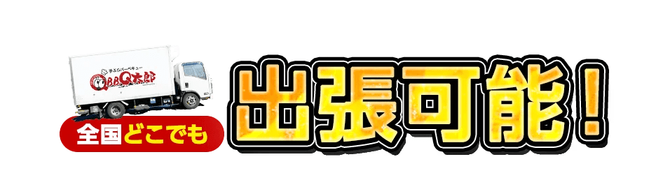 福岡 BBQ 宅配 出張可能!全国どこでも