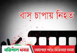 বাস কেড়ে নিল দুই বোনের প্রাণ