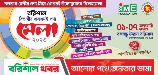 বরিশালে সপ্তাহব্যাপী এসএমই  পণ্য মেলা শুরু