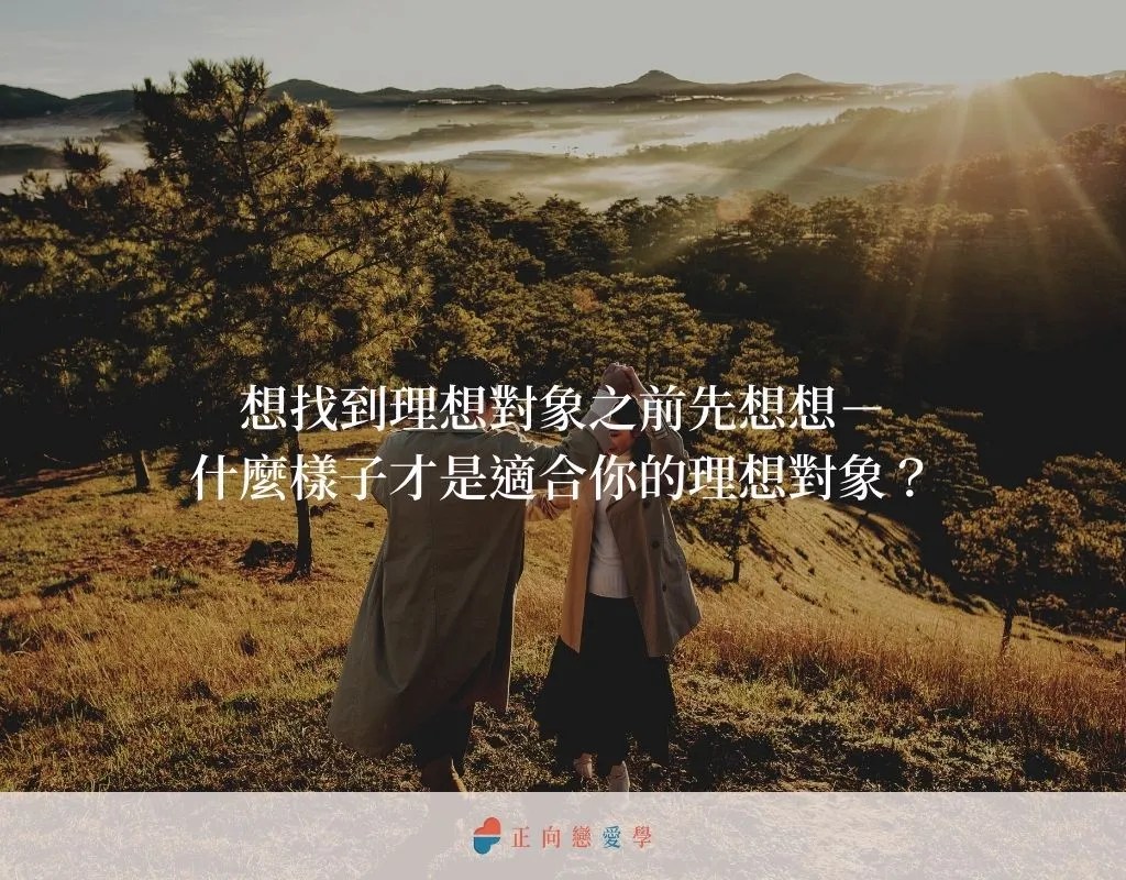 找到理想對象