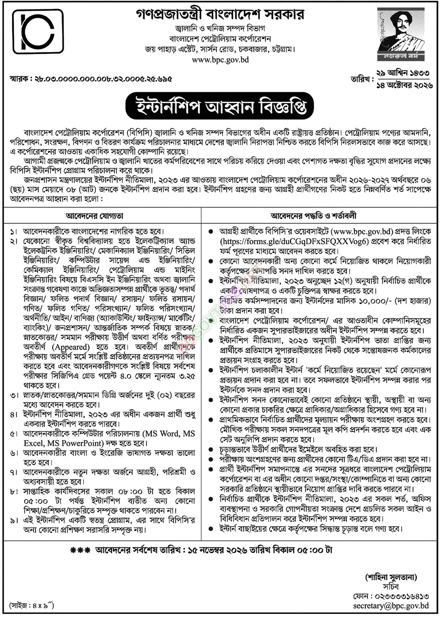 বাংলাদেশ পেট্রোলিয়াম কর্পোরেশন ইন্টার্নশিপ বিজ্ঞপ্তি ২০২৬