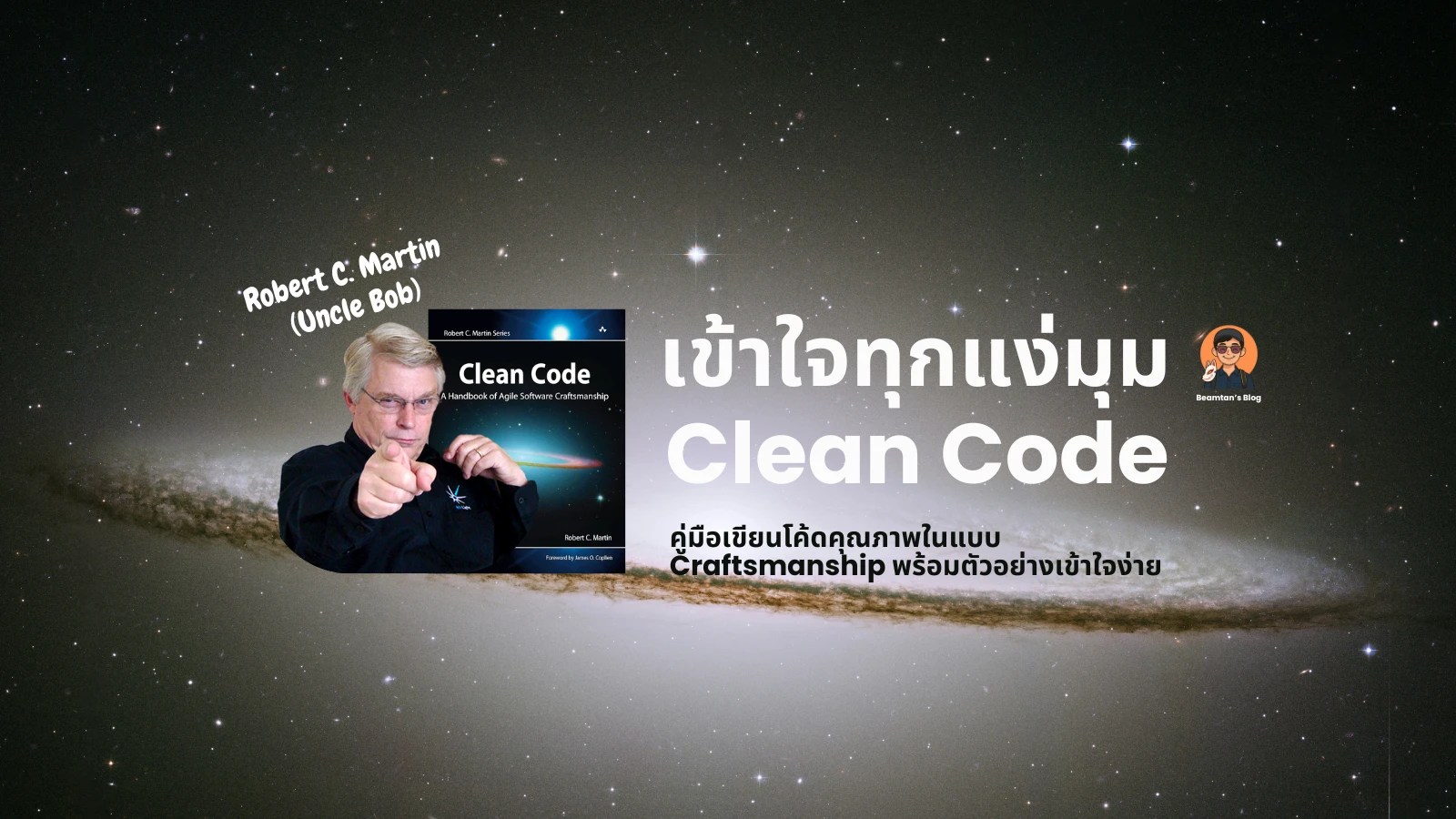 ทำความเข้าใจ Clean Code พร้อมมุมมองอีกด้าน