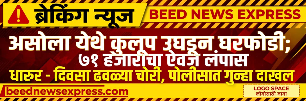 असोला येथे कुलूप उघडून घरफोडी; ७१ हजार रुपयांचे दागिने व रोख रक्कम लंपास