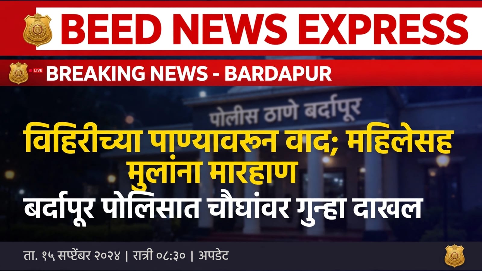 विहिरीतील पाणी उपसण्याच्या कारणावरून वाद; महिलेसह मुलांना मारहाण, बर्दापूर पोलिसांत चौघांवर गुन्हा दाखल