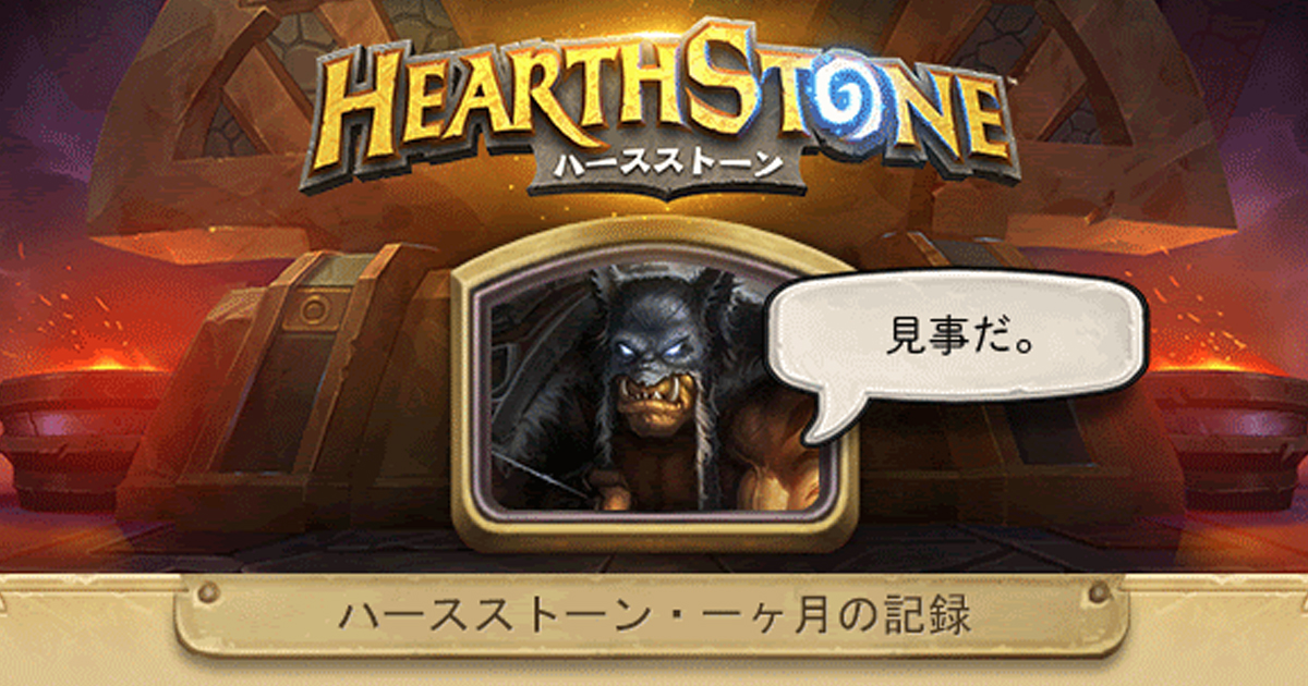 戦績メール 一ヶ月の記録が配信されていない理由 Beerbrick Hearthstone