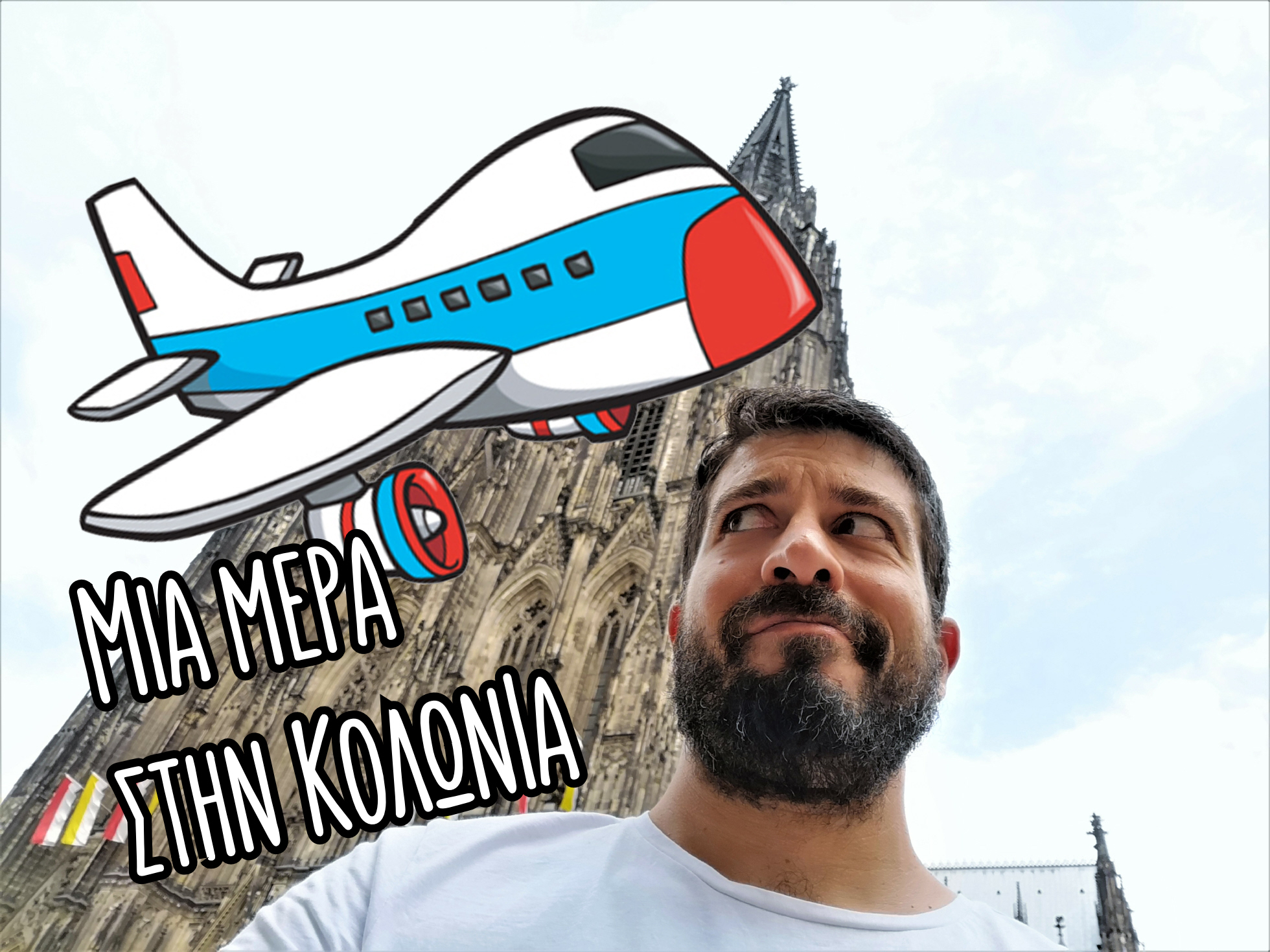 Μια μέρα στην Κολωνία