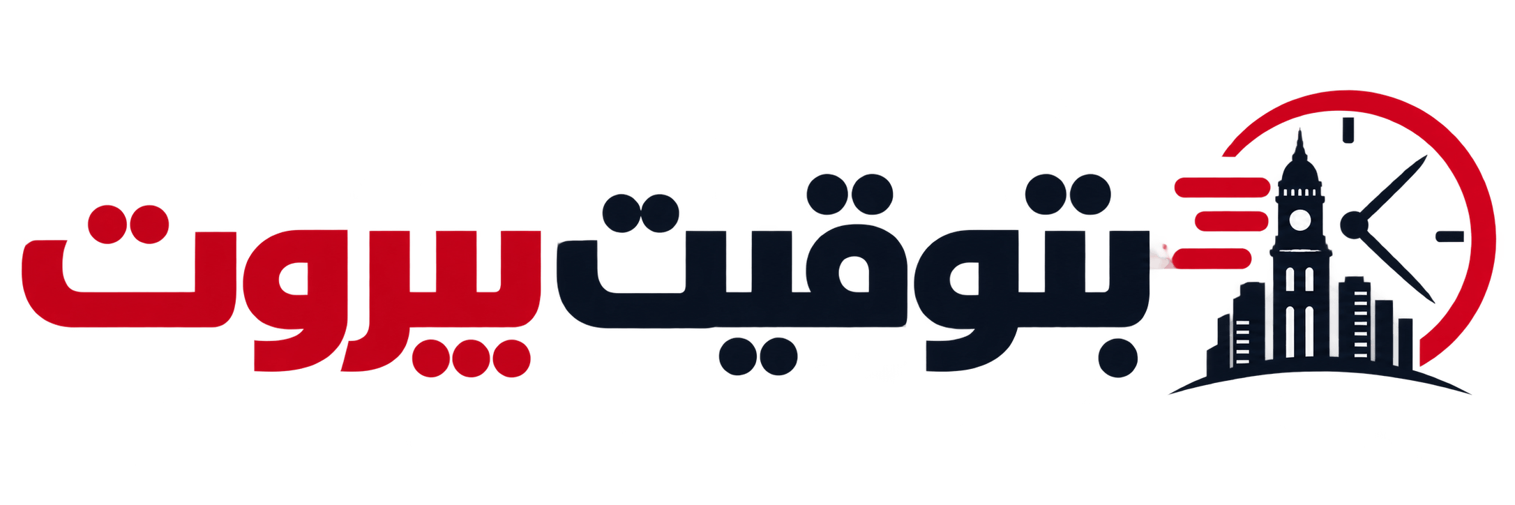 بتوقيت بيروت | أخبار لبنان والعالم وآخر الأخبار العاجلة
