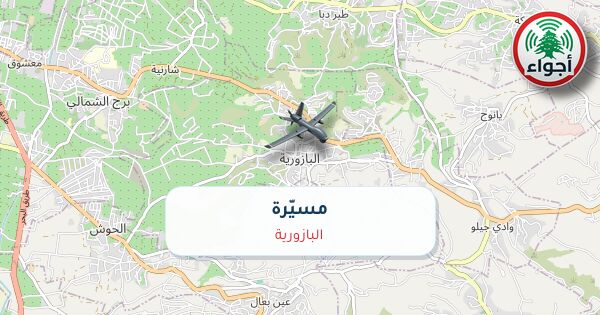 أجواء: رصد مسيّرة فوق البازورية عند الساعة 1:35 مساءً 25-10-2026